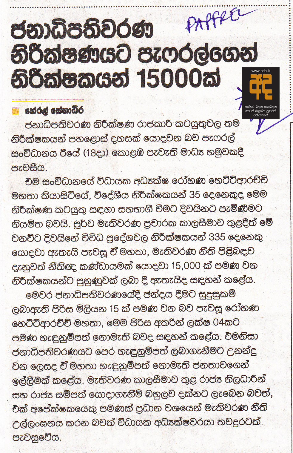 ජනාධිපතිවරණ නිරීක්ෂණයට පැෆ්රල්ගෙන් නිරීක්ෂකයන් 15000ක්